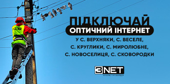 с. Верхняки, с. Веселе, с. Круглики, с. Миролюбне, с. Новоселиця та с. Сковородки, вітаємо у мережі 3NET!