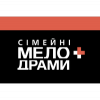 Сімейні мелодрами+