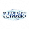 Слідство Ведуть Екстрасенси