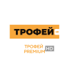 ТРОФЕЙ Premium HD