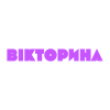 Вікторина