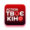 Твоє кіно ACTION