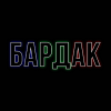 БАРДАК