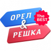 Орел і Решка The BEST