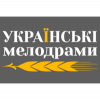 UA МЕЛОДРАМИ