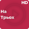 На трьох HD
