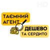 Таємний агент + Дешево та сердито HD