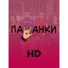 Пацанки HD