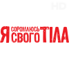 Я соромлюсь свого тіла HD