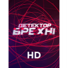 Детектор брехні HD
