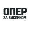 Опер за викликом