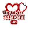 Будьте здорові HD