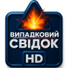 Випадковий свідок HD