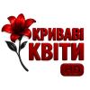 Криваві квіти HD
