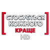 Стосується кожного: Краще HD