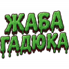 ЖАБАГАДЮКА