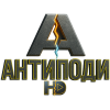 АНТИПОДИ HD